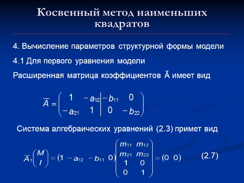 Косвенный метод наименьших квадратов 4. Вычисление параметров структурной формы модели 4.1 Для первого уравнения